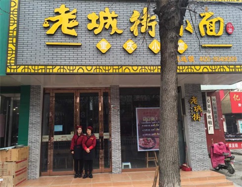 老城街小面.jpg 重慶小面連鎖品牌