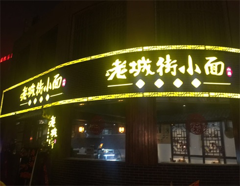 加盟重慶小面.jpg 加盟重慶小面