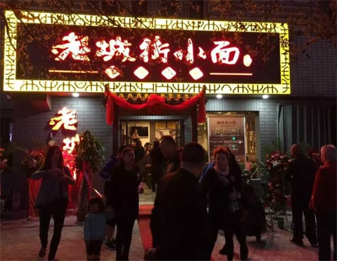 老城街小面.jpg 老城街重慶小面加盟