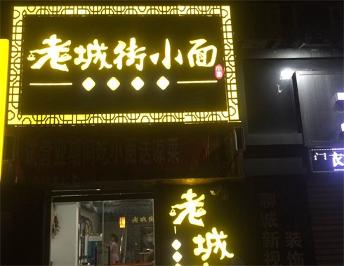 重慶面館加盟店.jpg 重慶面館加盟店