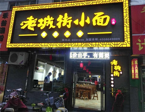 重慶小面加盟店.jpg 重慶小面加盟店