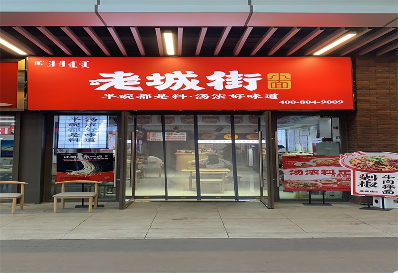老城街重慶小面加盟.jpg 老城街重慶小面加盟